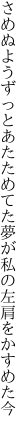 さめぬようずっとあたためてた夢が 私の左肩をかすめた今