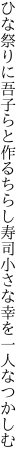 ひな祭りに吾子らと作るちらし寿司 小さな幸を一人なつかしむ