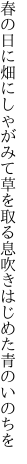 春の日に畑にしゃがみて草を取る 息吹きはじめた青のいのちを