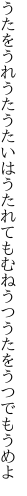 うたをうれうたうたいはうたれても むねうつうたをうつでもうめよ