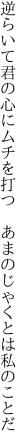 逆らいて君の心にムチを打つ  あまのじゃくとは私のことだ