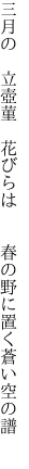 三月の 立壺菫 花びらは   春の野に置く蒼い空の譜 