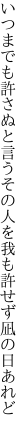 いつまでも許さぬと言うその人を 我も許せず凪の日あれど