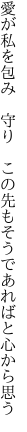 愛が私を包み 守り この先も そうであればと心から思う