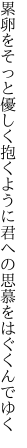 累卵をそっと優しく抱くように 君への思慕をはぐくんでゆく