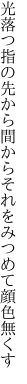 光落つ指の先から間から それをみつめて顔色無くす