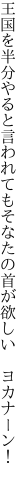 王国を半分やると言われても そなたの首が欲しい ヨカナーン！