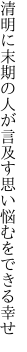 清明に末期の人が言及す 思い悩むをできる幸せ