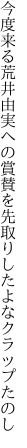 今度来る荒井由実への賞賛を 先取りしたよなクラップたのし