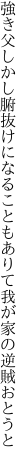 強き父しかし腑抜けになることも ありて我が家の逆賊おとうと