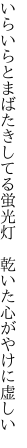 いらいらとまばたきしてる蛍光灯 　乾いた心がやけに虚しい