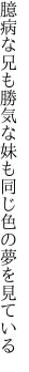 臆病な兄も勝気な妹も 同じ色の夢を見ている