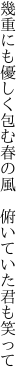 幾重にも優しく包む春の風  俯いていた君も笑って