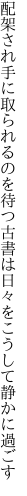 配架され手に取られるのを待つ古書は 日々をこうして静かに過ごす