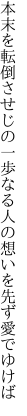 本末を転倒させじの一歩なる 人の想いを先ず愛でゆけば