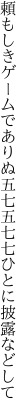 頼もしきゲームでありぬ五七五 七七ひとに披露などして