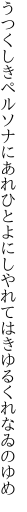 うつくしきペルソナにあれひとよにし やれてはきゆるくれなゐのゆめ