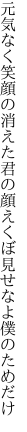 元気なく笑顔の消えた君の顔 えくぼ見せなよ僕のためだけ