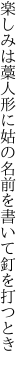 楽しみは藁人形に姑の 名前を書いて釘を打つとき