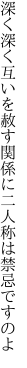 深く深く互いを赦す関係に 二人称は禁忌ですのよ