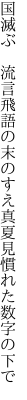 国滅ぶ　流言飛語の末のすえ 真夏見慣れた数字の下で