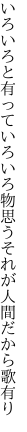 いろいろと有っていろいろ物思う それが人間だから歌有り