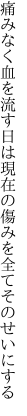 痛みなく血を流す日は現在の 傷みを全てそのせいにする