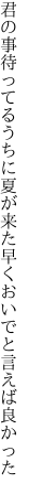 君の事待ってるうちに夏が来た 早くおいでと言えば良かった