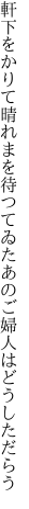 軒下をかりて晴れまを待つてゐた あのご婦人はどうしただらう