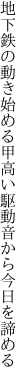 地下鉄の動き始める甲高い 駆動音から今日を諦める