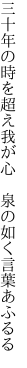三十年の時を超え我が心 　泉の如く言葉あふるる