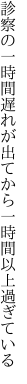 診察の一時間遅れが出て から一時間以上過ぎている