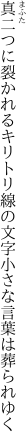 真二つに裂かれるキリトリ線の文字 小さな言葉は葬られゆく