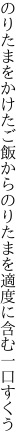 のりたまをかけたご飯からのりたまを 適度に含む一口すくう