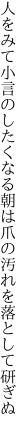 人をみて小言のしたくなる朝は 爪の汚れを落として研ぎぬ