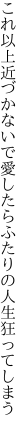 これ以上近づかないで愛したら ふたりの人生狂ってしまう