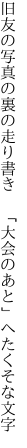 旧友の写真の裏の走り書き  「大会のあと」へたくそな文字