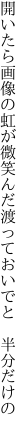 開いたら画像の虹が微笑んだ 渡っておいでと　半分だけの