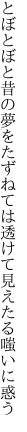 とぼとぼと昔の夢をたずねては 透けて見えたる嗤いに惑う