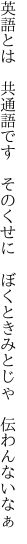 英語とは 共通語です そのくせに  ぼくときみとじゃ 伝わんないなぁ