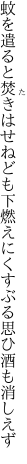 蚊を遣ると焚きはせねども下燃えに くすぶる思ひ酒も消しえず