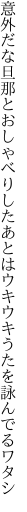 意外だな旦那とおしゃべりしたあとは ウキウキうたを詠んでるワタシ