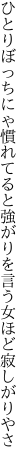 ひとりぼっちにゃ慣れてると強がりを 言う女ほど寂しがりやさ