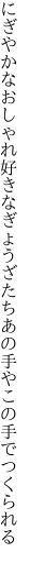 にぎやかなおしゃれ好きなぎょうざたち あの手やこの手でつくられる