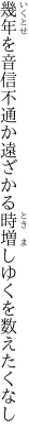 幾年を音信不通か遠ざかる 時増しゆくを数えたくなし