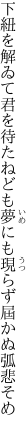 下紐を解ゐて君を待たねども 夢にも現らず屆かぬ弧悲そめ