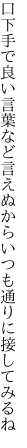 口下手で良い言葉など言えぬから いつも通りに接してみるね