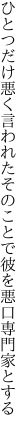 ひとつだけ悪く言われたそのことで 彼を悪口専門家とする