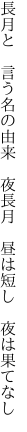 長月と　言う名の由来　夜長月　 昼は短し　夜は果てなし