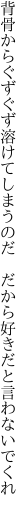 背骨からぐずぐず溶けてしまうのだ 　だから好きだと言わないでくれ